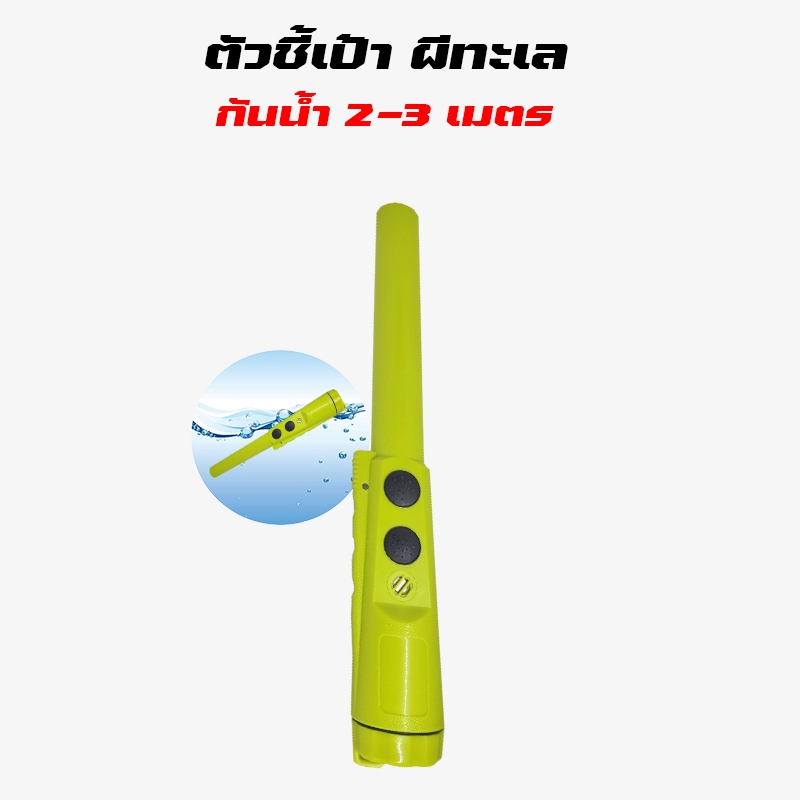 ตัวชี้เป้า ผีทะเล PEETALAY [กันน้ำ]