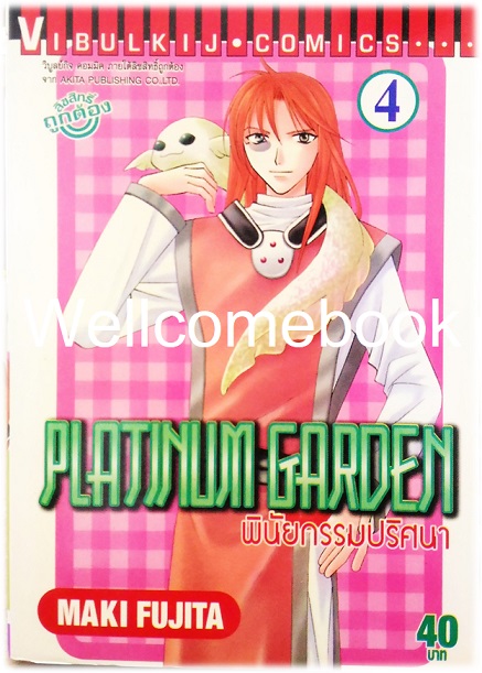 รวมชุด "Platinum Garden พินัยกรรมปริศนา" 15 เล่มจบ ~Fujita Maki~