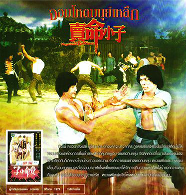 จอมโหดมนุษย์เหล็ก The Magnificent Ruffians 1979