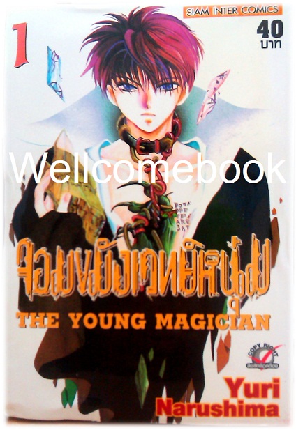 รวมชุด "The Young Magician จอมขมังเวทย์หนุ่ม" 14 เล่ม ~Narushima Yuri~