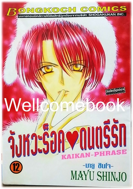 Pรวมชุด "Kaikan-Phrase จังหวะร็อคดนตรีรัก 17 เล่มจบ+ภาคพิเศษชีวิตหลังแต่งงานของไอเนะ เล่มเดียวจบ+ นิยายภาคพิเศษ 4 เล่มจบในตอน" ~Shinjo Mayu~