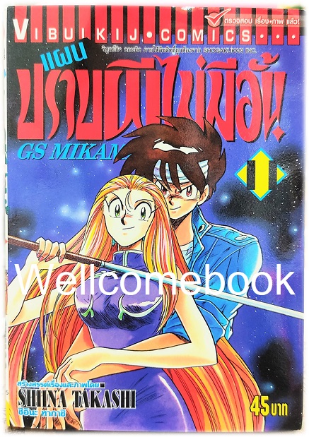 รวมชุด "GS MIKAMI แผนปราบผีไม่มีอั้น" 39 เล่มจบ ~Shiina Takashi~