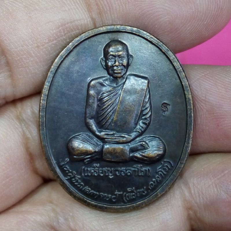 เหรียญหลวงปู่เหรียญ วรลาโภ วัดอรัญญบรรพต รุ่นถวายพระพร ปี 2539 เนื้อทองแดงรมดำ มีโค๊ด
