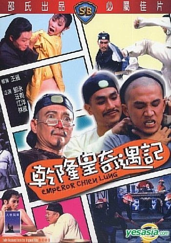 อภินิหารจักรพรรดิเฉียนหลง (อภินิหารฮ่องเต้) Emperor Chien Lung (1976) หลิวหย่ง