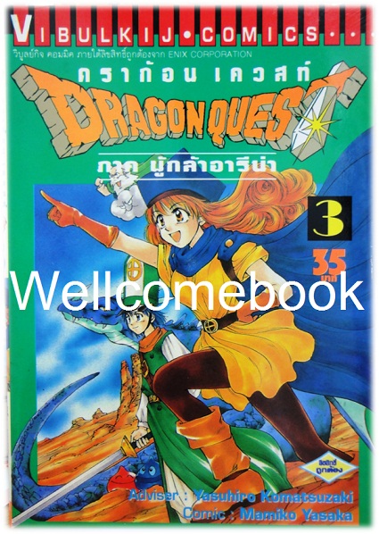 รวมชุด "Dragon Quest ดราก้อนเควสท์ ภาคผู้กล้าอารีน่า" 5 เล่มจบ ~Yasaka Mamiko~