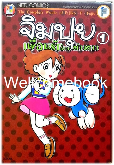 Xรวมชุด "จิมปุย เพื่อนรักจากต่างดาว" 2 เล่มจบ ~ Fujiko-F-Fujio ~