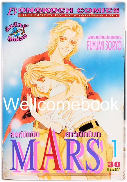 รวมชุด "MARS มาร์ส สิงห์นักบิด สาวนักโบก (พิมพ์แรก) 15 เล่มจบ + ภาคพิเศษ อาชาไร้ชื่อ เล่มเดียวจบ" ~ Soryo Fuyumi~