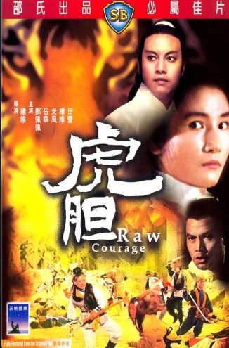 จ้าวยุทธจักร Raw Courage (1969) เจิ้นเพ่ยเพ่ย,เยี่ยหัว,หลอลี่