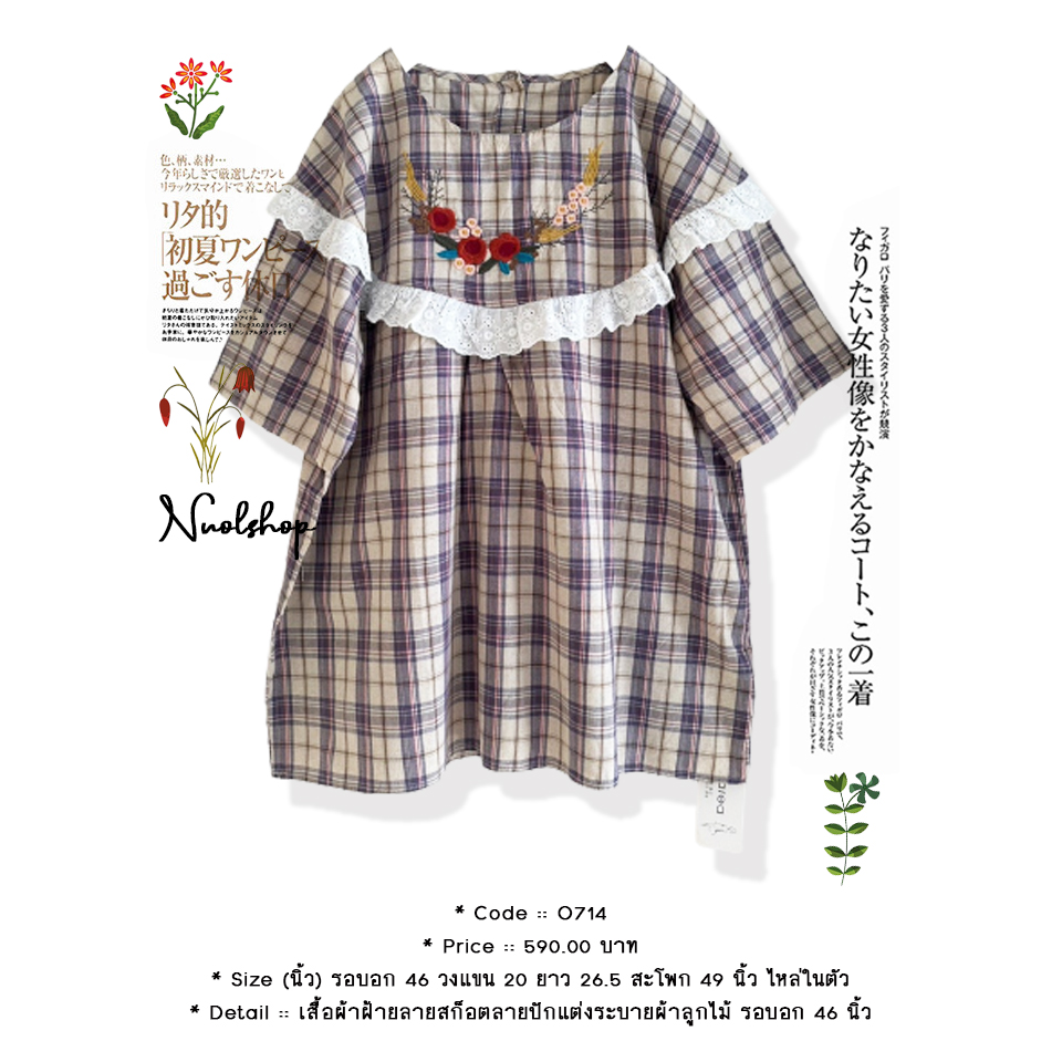 เสื้อผ้าฝ้ายลายสก็อตลายปักแต่งระบายผ้าลูกไม้ รอบอก 46 นิ้ว