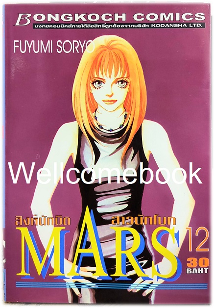 รวมชุด "MARS มาร์ส สิงห์นักบิด สาวนักโบก (พิมพ์แรก) 15 เล่มจบ + ภาคพิเศษ อาชาไร้ชื่อ เล่มเดียวจบ" ~ Soryo Fuyumi~