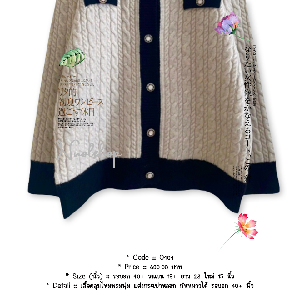 เสื้อคลุมไหมพรมนุ่ม แต่งกระเป๋าหลอก กันหนาวได้ รอบอก 40+ นิ้ว