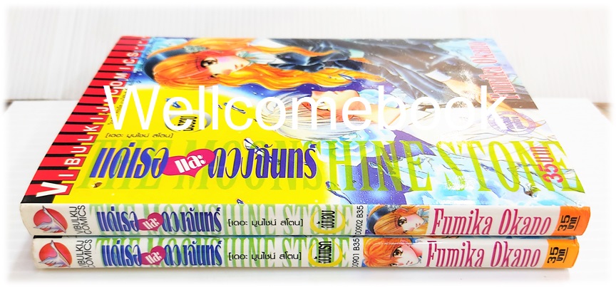 รวมชุด "แด่เธอและดวงจันทร์" 2 เล่มจบ ~Okano Fumika~