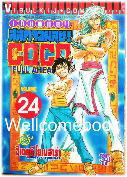 รวมชุด "Full Ahead สลัดจอมลุย CO CO 29 เล่มจบ+ ภาคเสริม ZERO เล่ม 0" ~Yonehara Hideyuki~