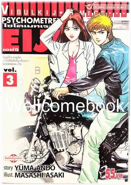 Xรวมชุด "Psychometrer ไซโคเมทเรอร์ ภาค 1" 25 เล่มจบ ~Masashi Asaki~