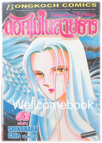 ดอกไม้ในสายธาร เล่ม 5 (เล่มจบ) ~Shinohara Chie~