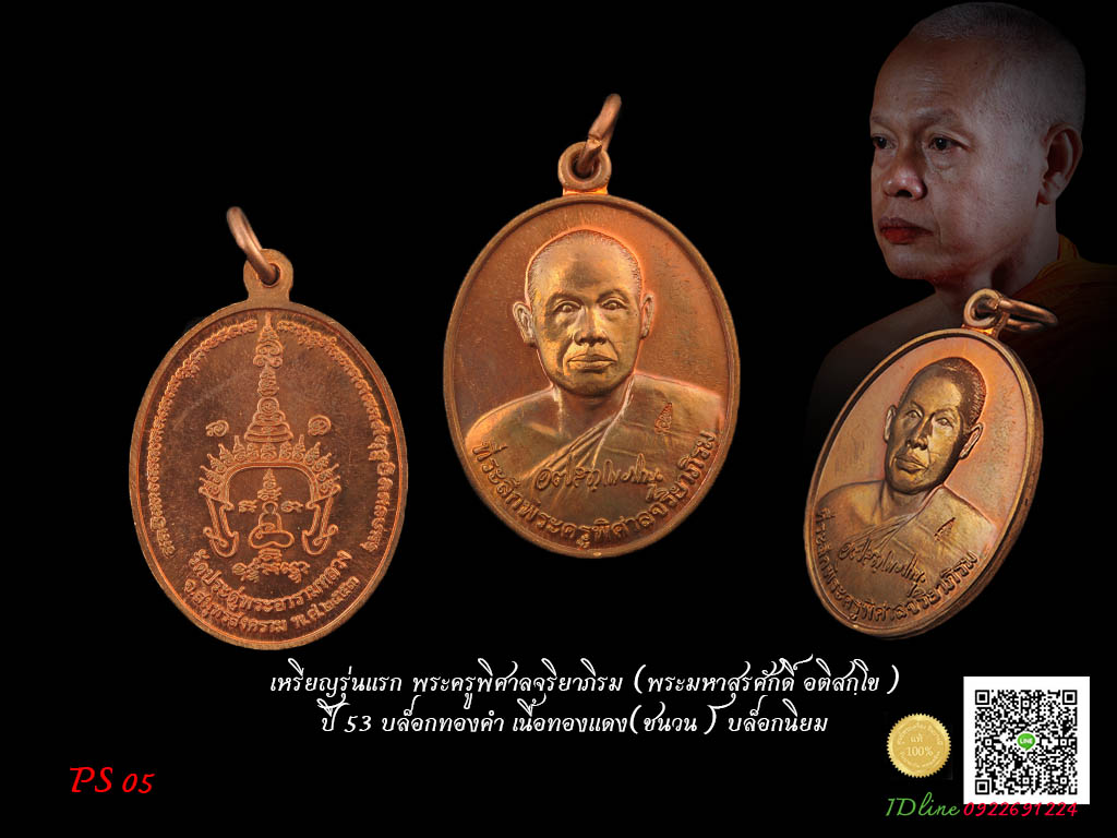 เหรียญรุ่นแรก พระครูพิศาลจริยาภิรม (พระมหาสุรศักดิ์ อติสกฺโข) ปี 53 บล็อกทองคำ เนื้อทองแดง(ชนวน) บล็อกนิยม พระมหาสุรศักดิ์ อติสกฺโข วัดประดู่(พระอารามหลวง) เหรียญคัดสวย เหรียญนี้มีอัตลักษณ์ โค๊ตเต็มลึก ps 05