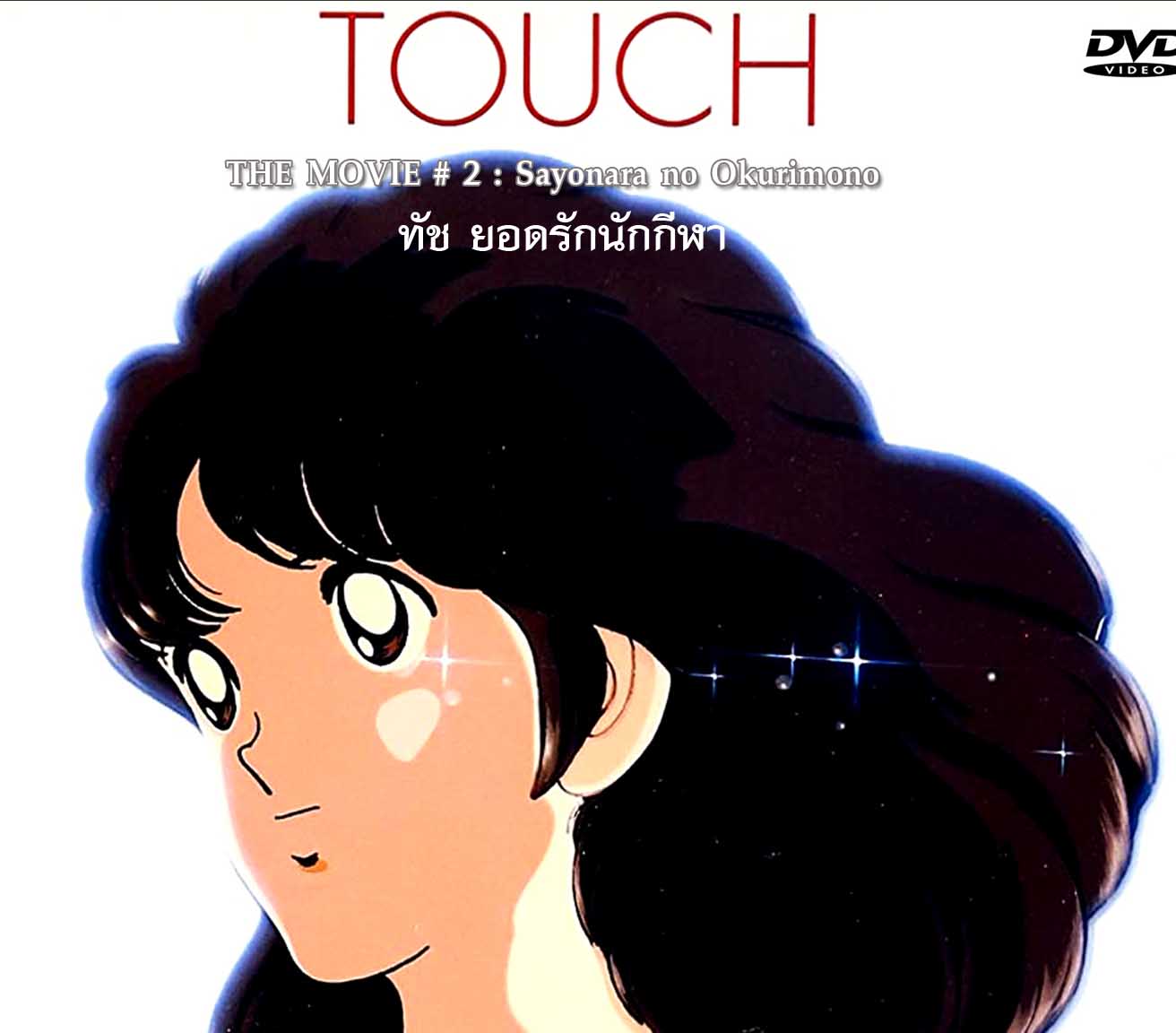 TOUCH The Movie 3 แผ่นจบ ทัช ยอดรักนักกีฬา เดอะมูฟวี่ 3 แผ่นจบ การ์ตูนดังในอดีต เสียงพากย์ไทย