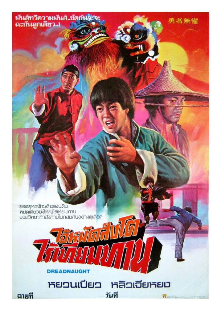 หวงเฟยหงสิงโตสะท้านฟ้า - ไอ้หมัดสิงโตไร้เทียมทาน Dreadnaught (1981) หยวนเปียว