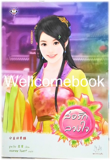 ล่อรักลวงใจ เล่มเดียวจบ ~อูหลิง~