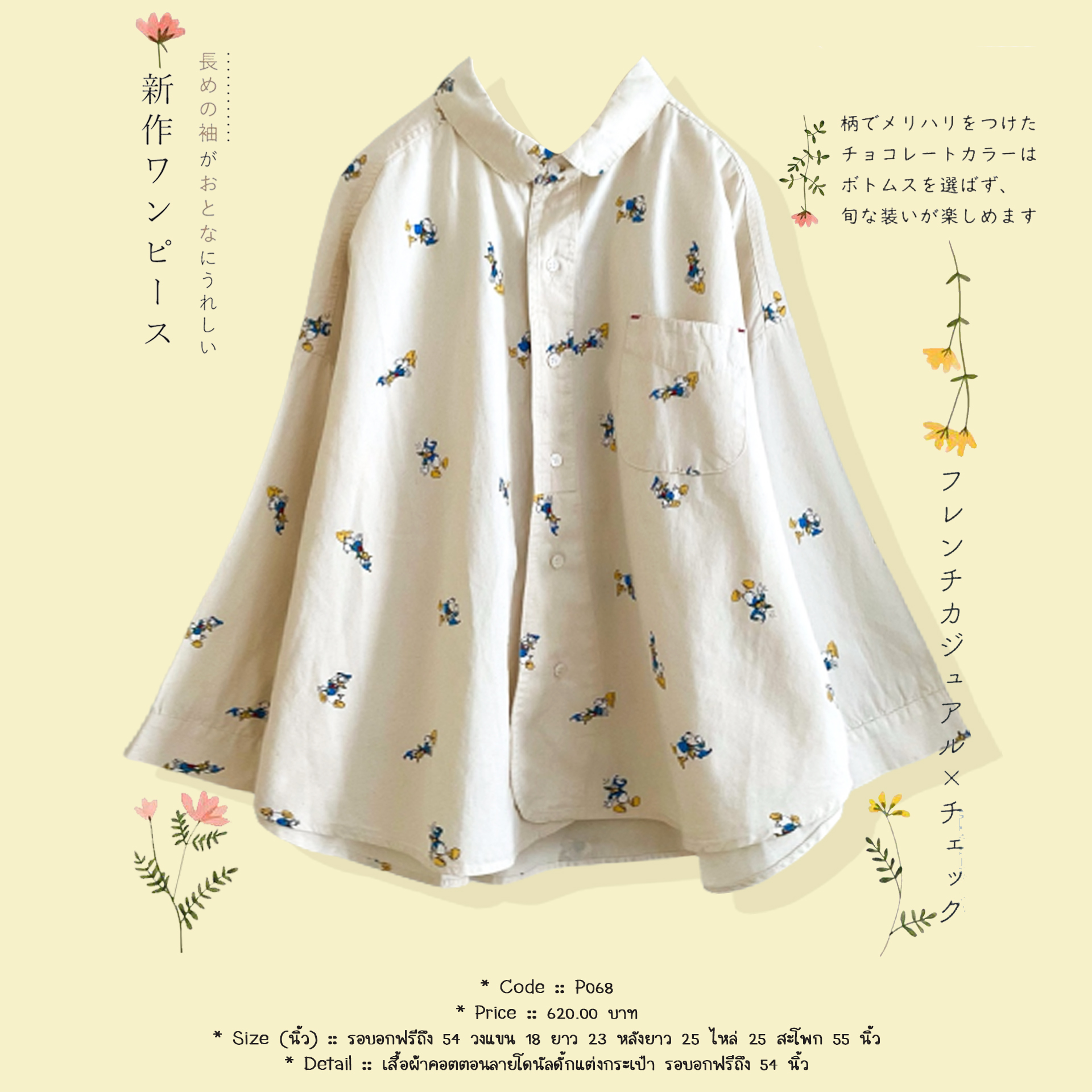 เสื้อผ้าคอตตอนลายโดนัลดั้กแต่งกระเป๋า รอบอกฟรีถึง 54 นิ้ว
