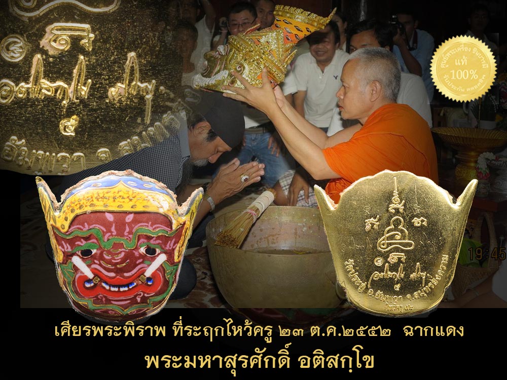 ล็อคเก็ต เศียรพระพิราพ รุ่นแรก ออกงานไหว้ครู ปี 52(ปีแรก) สร้างน้อยมาก แค่ 300ชิ้น องค์นี้สีแดง หมายเลข ๔ จาร เต็มๆ ยุคแรก