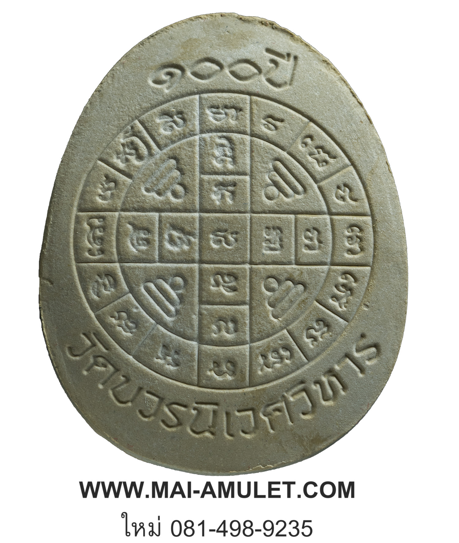 พระปิดตา เนื้อผงเกสร ตะกรุดเงิน ๑๐๐ ปี สมเด็จพระสังฆราชฯ วัดบวรฯ ปี 2556 พร้อมกล่องครับ(G.)