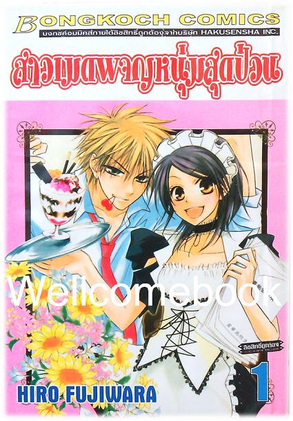 สาวเมดผจญหนุ่มสุดป่วน เล่ม 1 ~Fujiwara Hiro~