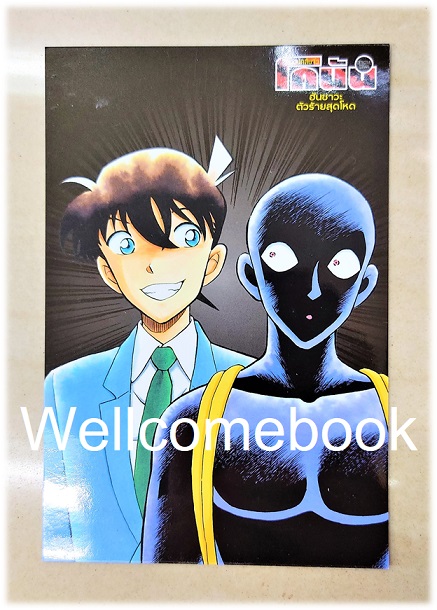 โป้สการ์ดลาย "ยอดนักสืบจิ๋วโคนัน ฮันซาวะตัวร้ายสุดโหด เล่ม 6"