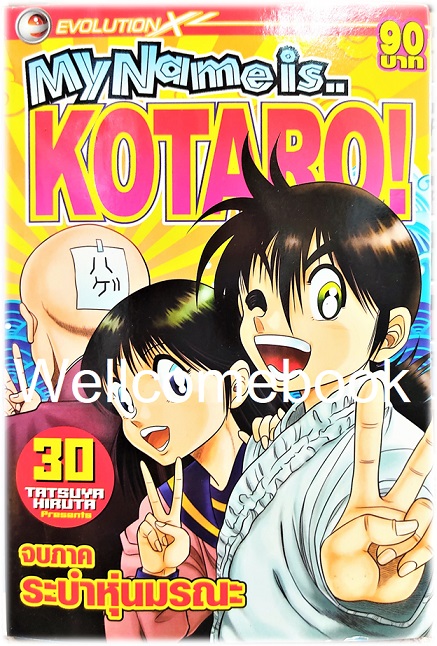รวมชุด "My Name is KOTARO! โคทาโร่" 30เล่มจบ ~Hiruta Tatsuya~
