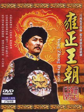 จอมจักรพรรดิหย่งเจิ้น - Yongzheng Dynasty 5 แผ่นจบ