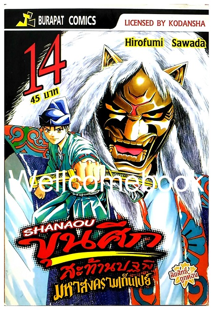 ชานาโอ ขุนศึกสะท้านปฐพี มหาสงครามเก็นเปย์ เล่ม 14 ~Hirofumo Sawada~
