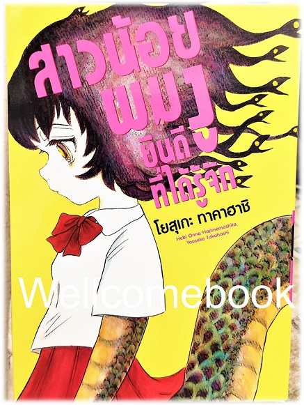 สาวน้อยผมงู ยินดีที่ได้รู้จัก เล่มเดียวจบ ~Takahashi Yousuke~