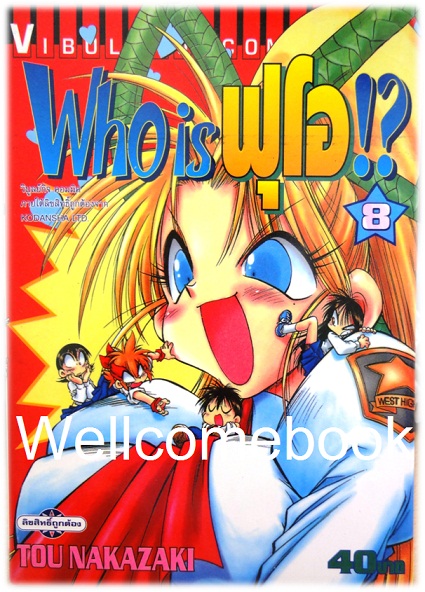 Xรวมชุด "Who is ฟุโอ!?" 9 เล่มจบ ~Tou Nakazaki~