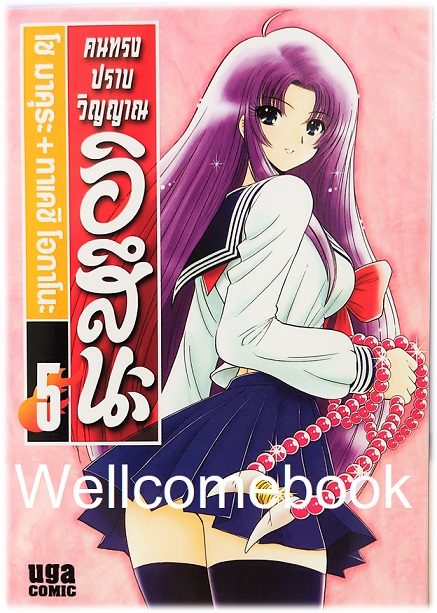 รวมชุด "BOX SET คนทรงปราบวิญญาณ อิสึนะ 10 เล่มจบ+BOX SETคนทรงปราบวิญญาณ อิสึนะ ภาคแอสเซนชั่น Ascension 10เล่มจบ+คนทรงปราบวิญญาณ อิสึนะ ตอนพิเศษ เล่มเดียวจบ+โป้สเตอร์ 1 แผ่น" ~Okano Takeshi~