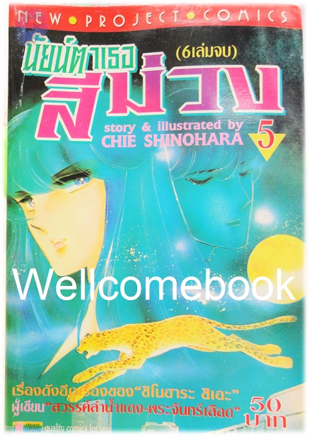 Xรวมชุด "Purple Eye นัยน์ตาเธอสีม่วง" 6 เล่มจบ ~Shinohara Chie~