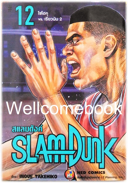 รวมชุด "Box set Slam Dunk New Perfect Edition 20 เล่มจบ+กระเป๋า Shohoku Sport Bag 1 ใบ+โป้สเตอร์ 1 แผ่น+สมุดภาพสแลมดังค์ Plus / Slam Dunk Illustrations Book 2 (ฉบับแปลภาษาไทย)+โป้สการ์ด 1 ใบ" ~Takehiko Inoue~