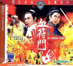 นังด้วนตลุยแหลก The Crimson Charm 1971