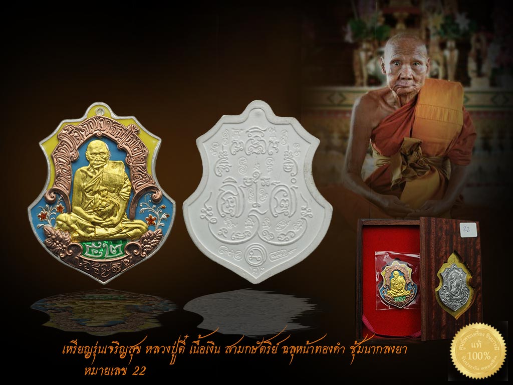 เหรียญหลวงปู่ตี๋ ฉันทธ้มโม รุ่นเจริญสุข เนื้อเงิน หน้าทองคำ สามกษัตริย์ ฉลุ ซุ้มนากลงยา หมายเลข 22 เหรียญประสบการณ์มากมาย สวยงาม สะสมสภาพเดิม สวยสะสม ไม่ผ่านการใช้ ตรงตามรูปชัวร์