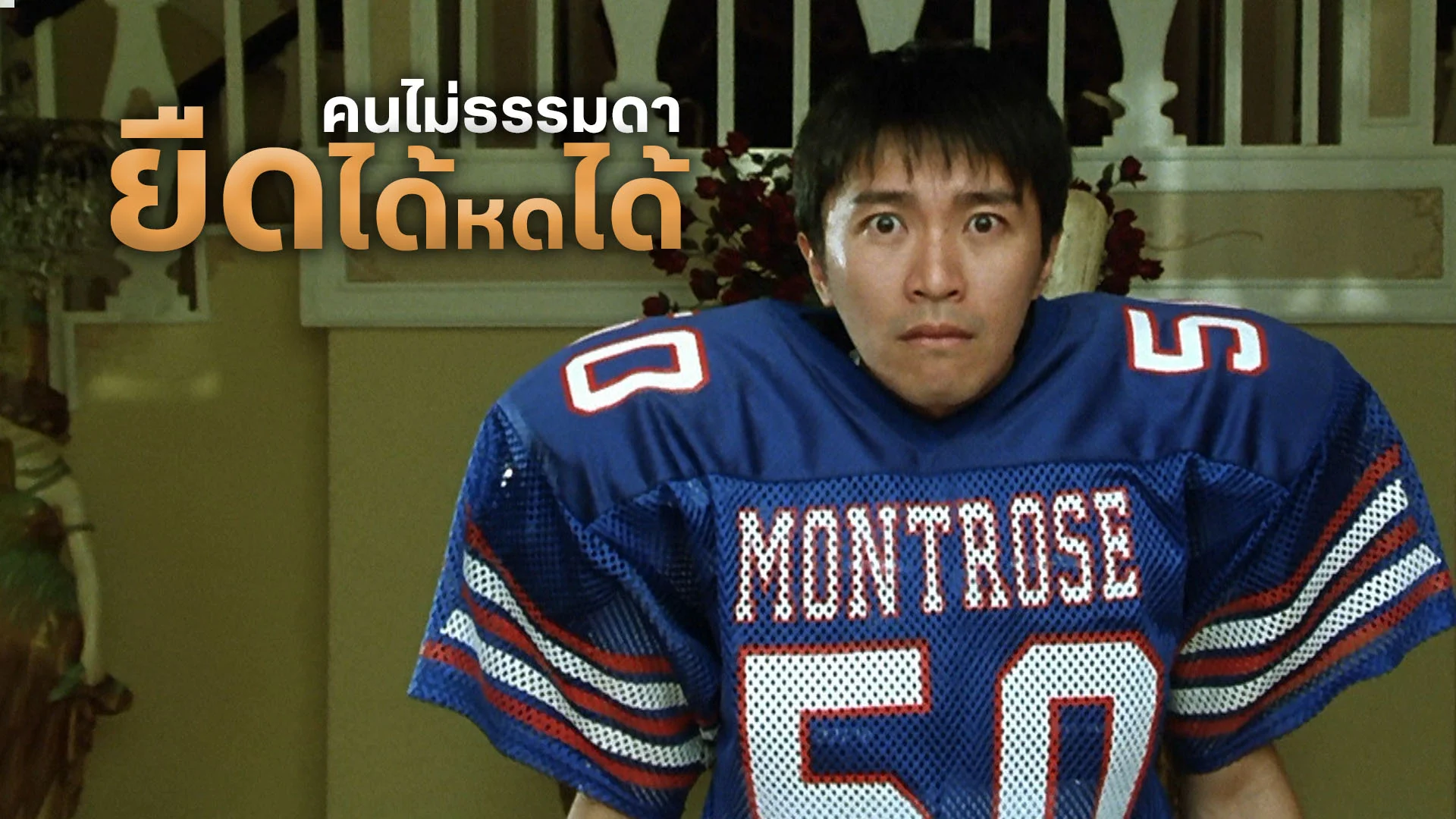 คนไม่ธรรมดา ยืดได้หดได้ SIXTY MILLION DOLLAR MAN (1995) โจวซิงฉือ,เหลียงหย่งฉี,อู๋ม่งต๊ะ