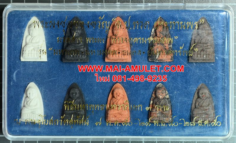 ๑๐ องค์ พระผงชุดของขวัญ หลวงปู่ทวด ประทานพร พุทธาภิเษก ๓ วาระ วัดสุทัศน์ ปี 50 พร้อมกล่องครับ