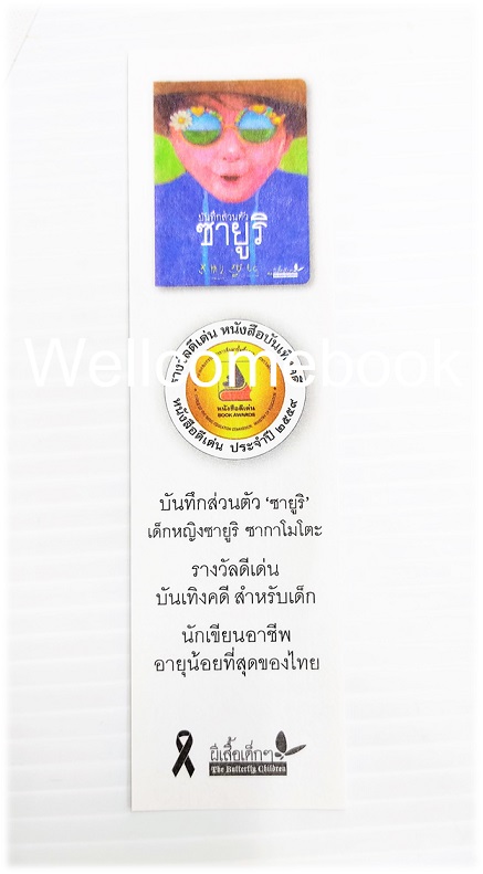 ที่คั่นหนังสือกระดาษอ่อนลาย 'บันทึกส่วนตัว ซายูริ'