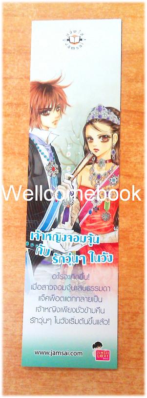 ที่คั่นหนังสือลาย 'เจ้าหญิงจอมจุ้นกับรักวุ่นๆ ในวัง' 4