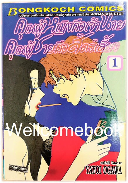 รวมชุด "คุณผู้หญิงคือเจ้านาย คุณผู้ชายคือสัตว์เลี้ยง" 14 เล่มจบ~Ogawa Yayoi~