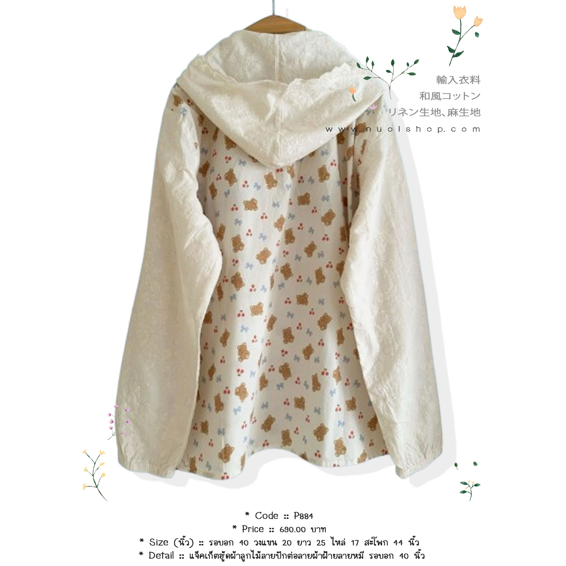 แจ็คเก็ตฮู้ดผ้าลูกไม้ลายปักต่อลายผ้าฝ้ายลายหมี รอบอก 40 นิ้ว