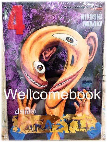 Xรวมชุด "ปรสิต BIG BOOK " 8 เล่มจบ ~Iwaaki Hitoshi~