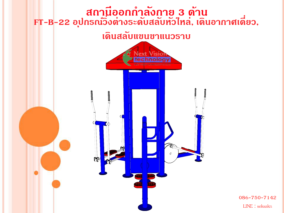 FT-B-22 อุปกรณ์วิ่งต่างระดับสลับหัวไหล่, เดินอากาศเดี่ยว, เดินสลับแขนขาแนวราบ