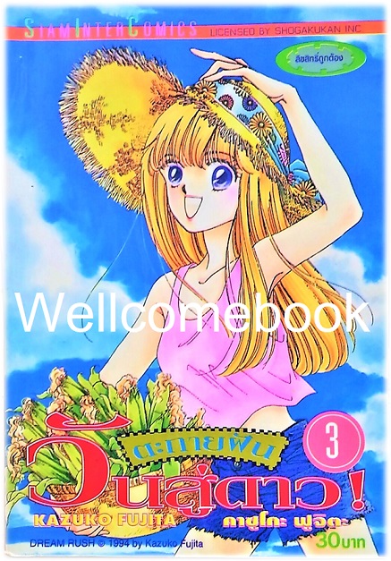 รวมชุด "ตะกายฝันวันสู่ดาว" 6 เล่มจบ ~Fujita Kazuko~