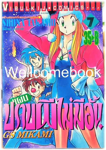 รวมชุด "GS MIKAMI แผนปราบผีไม่มีอั้น" 39 เล่มจบ ~Shiina Takashi~