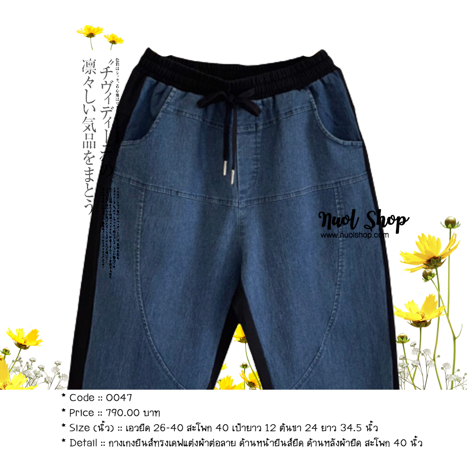 กางเกงยีนส์ทรงเดฟแต่งผ้าต่อลาย ด้านหน้ายีนส์ยืด ด้านหลังผ้ายืด สะโพก 40 นิ้ว