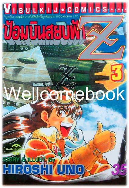 รวมชุด "ป้อมบินสยบฟ้า Z" 16 เล่มจบ ~Uno Hiroshi~